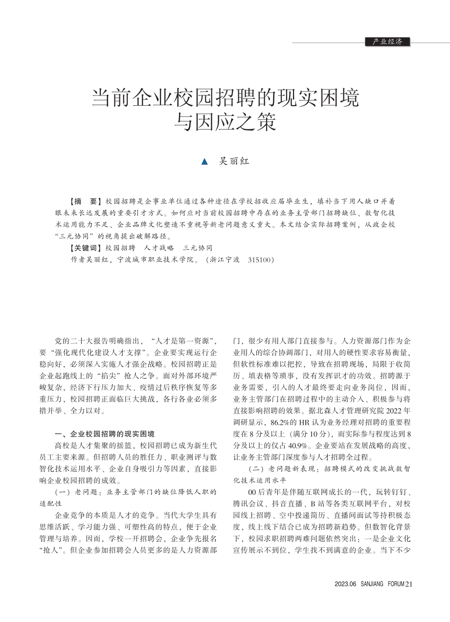 当前企业校园招聘的现实困境与因应之策_吴丽红.pdf_第1页