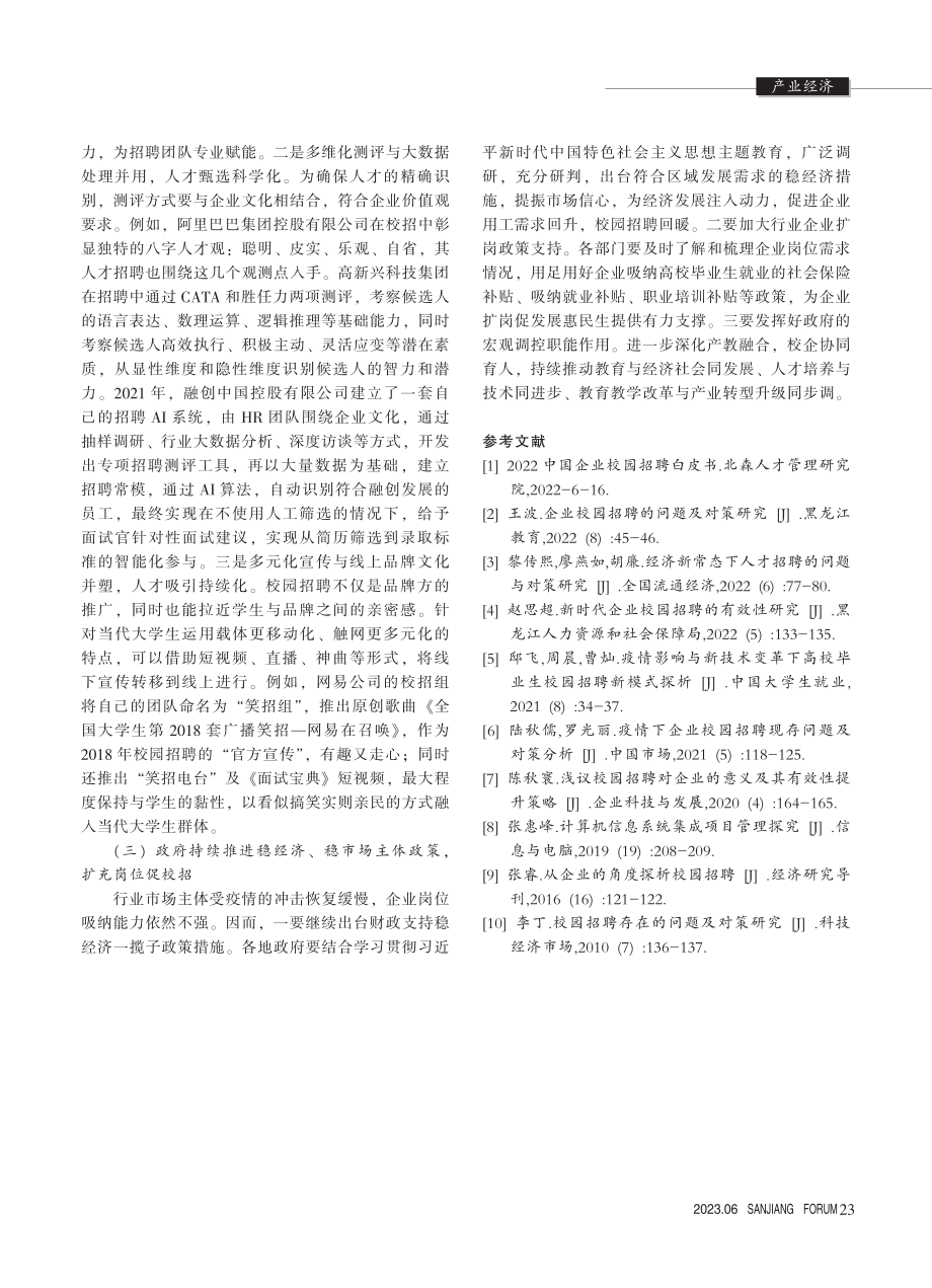 当前企业校园招聘的现实困境与因应之策_吴丽红.pdf_第3页