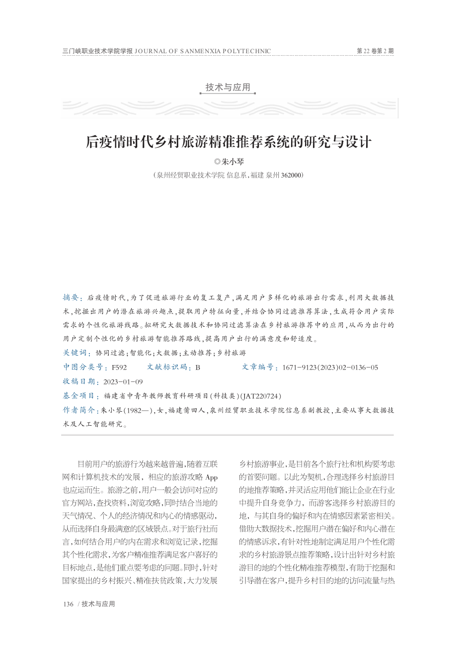 后疫情时代乡村旅游精准推荐系统的研究与设计_朱小琴.pdf_第1页