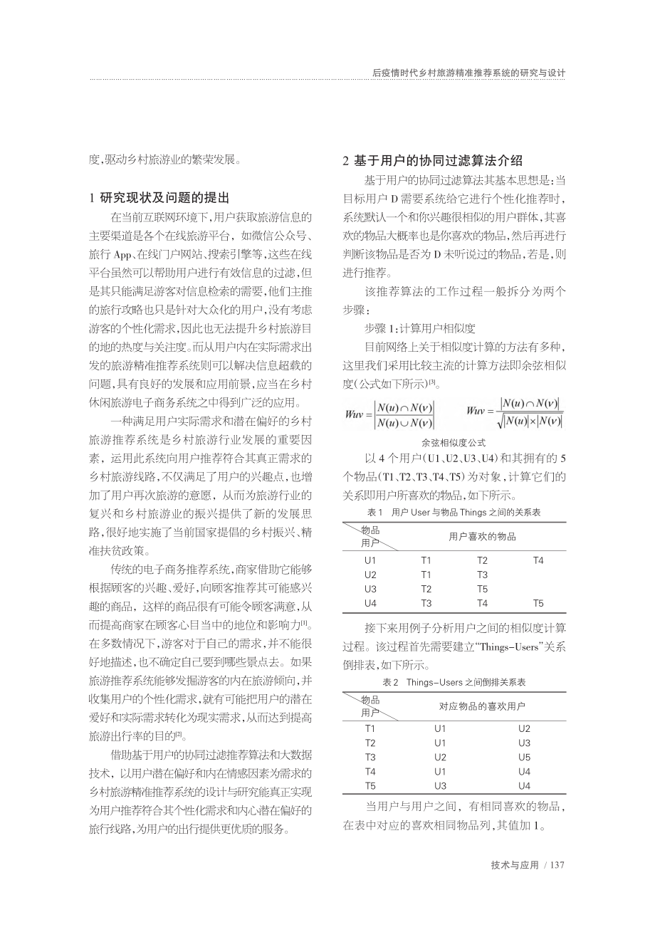 后疫情时代乡村旅游精准推荐系统的研究与设计_朱小琴.pdf_第2页