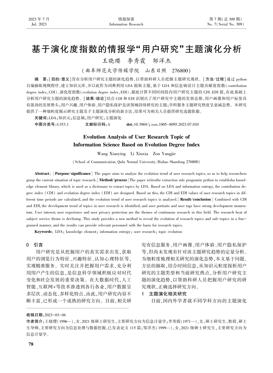 基于演化度指数的情报学“用户研究”主题演化分析_王晓璎.pdf_第1页