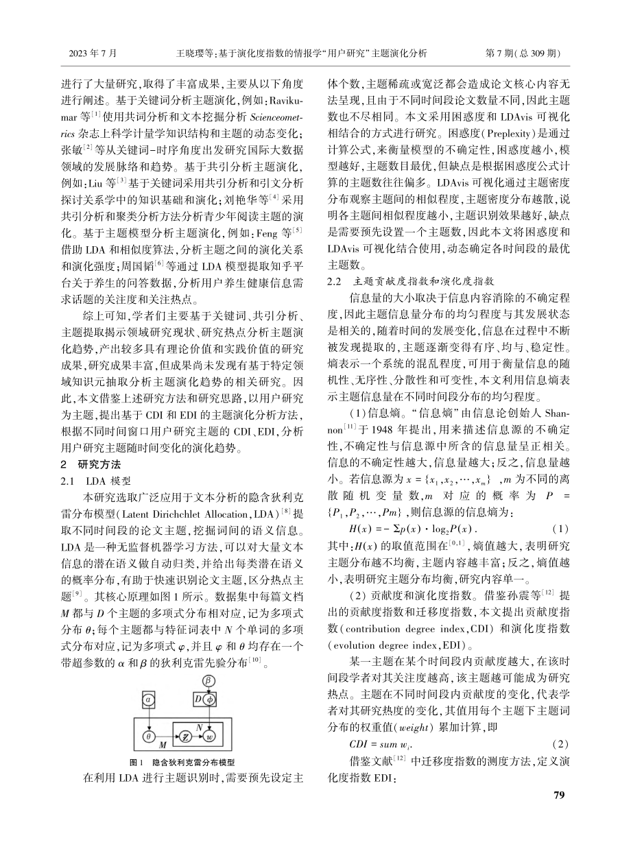 基于演化度指数的情报学“用户研究”主题演化分析_王晓璎.pdf_第2页