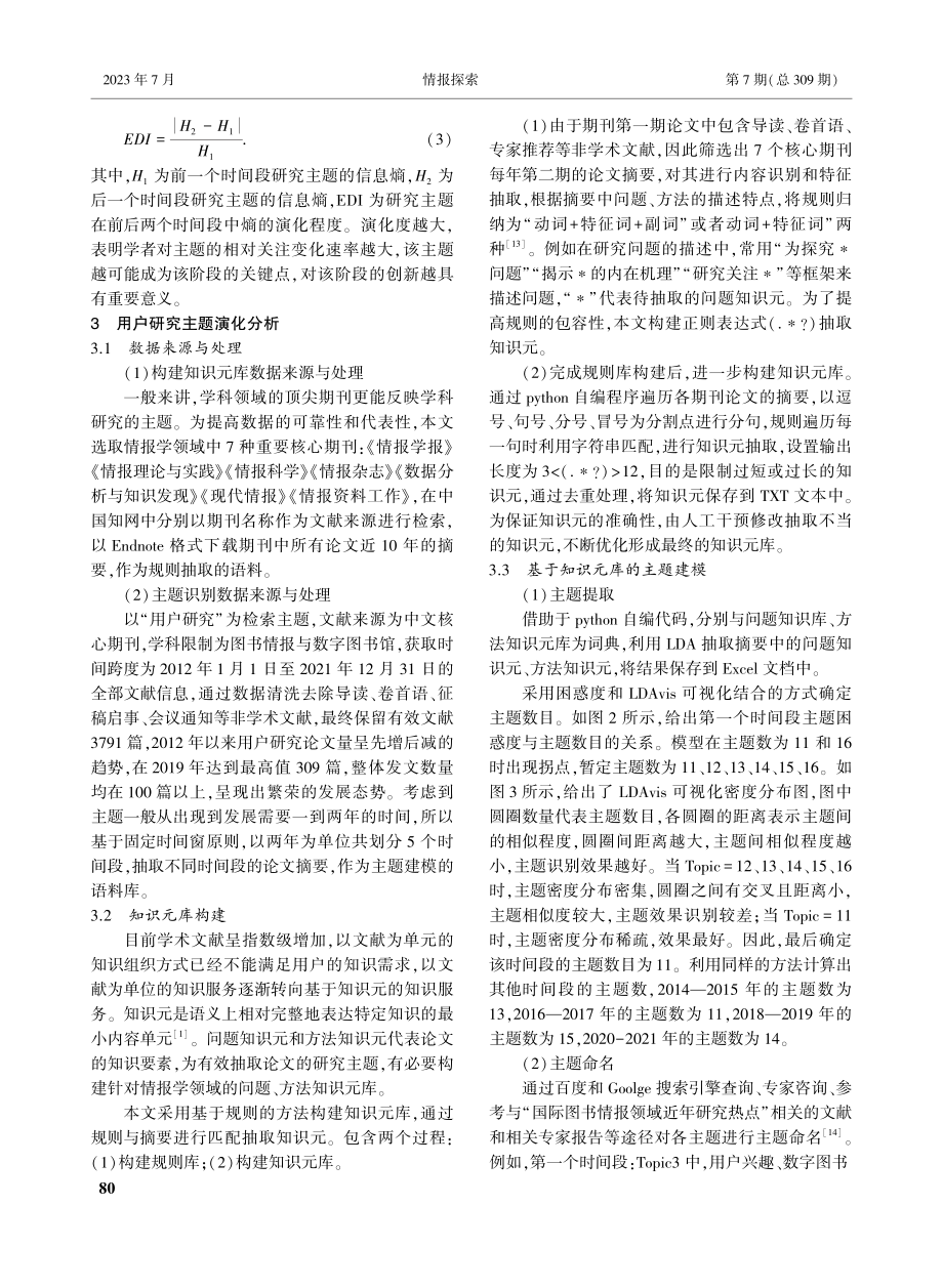 基于演化度指数的情报学“用户研究”主题演化分析_王晓璎.pdf_第3页