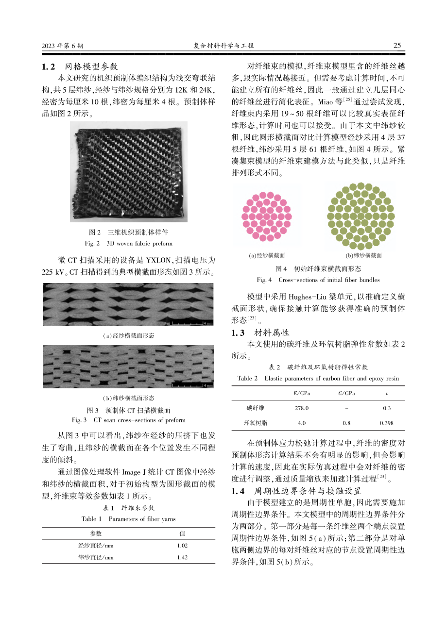 基于虚拟紧凑集束模型的三维...织复合材料弹性常数预测方法_张建.pdf_第3页