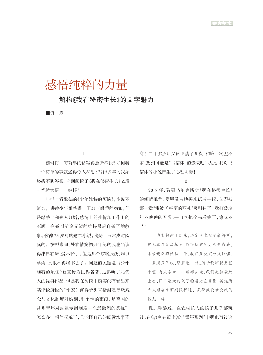 感悟纯粹的力量——解构《我在秘密生长》的文字魅力_潦寒.pdf_第1页