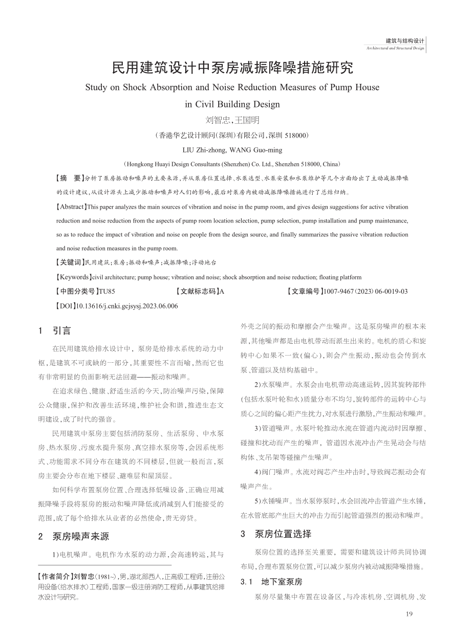 民用建筑设计中泵房减振降噪措施研究_刘智忠.pdf_第1页