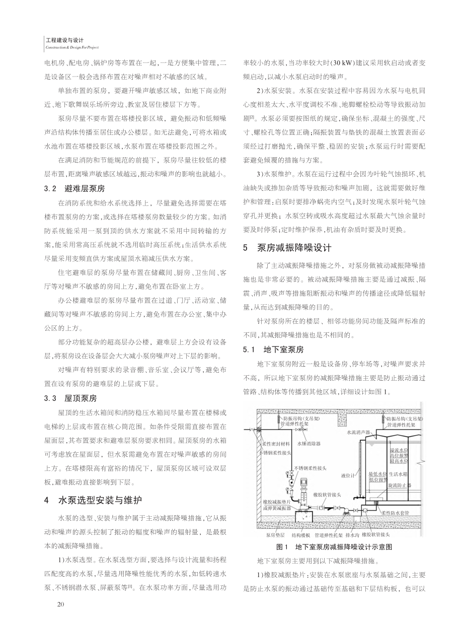 民用建筑设计中泵房减振降噪措施研究_刘智忠.pdf_第2页