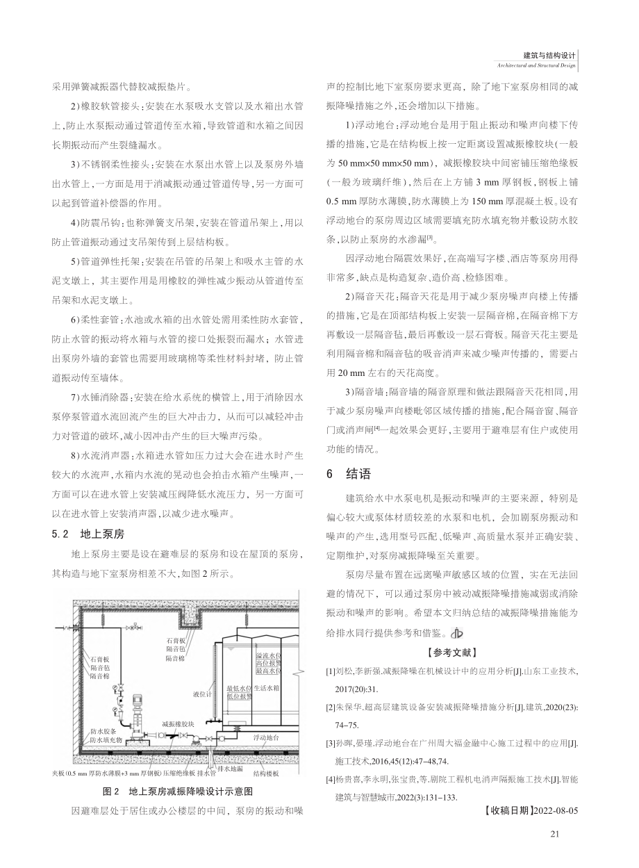 民用建筑设计中泵房减振降噪措施研究_刘智忠.pdf_第3页