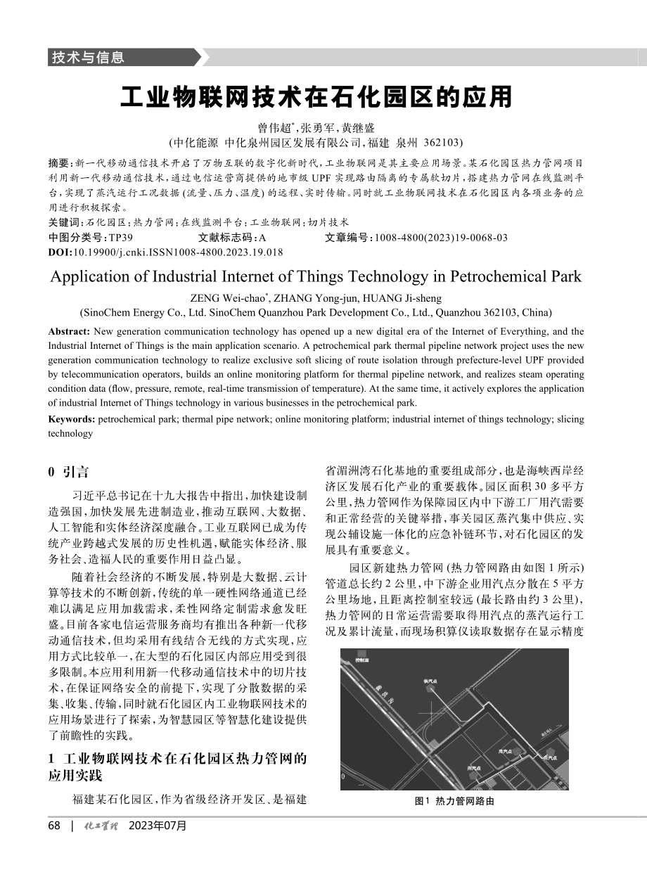 工业物联网技术在石化园区的应用_曾伟超.pdf_第1页