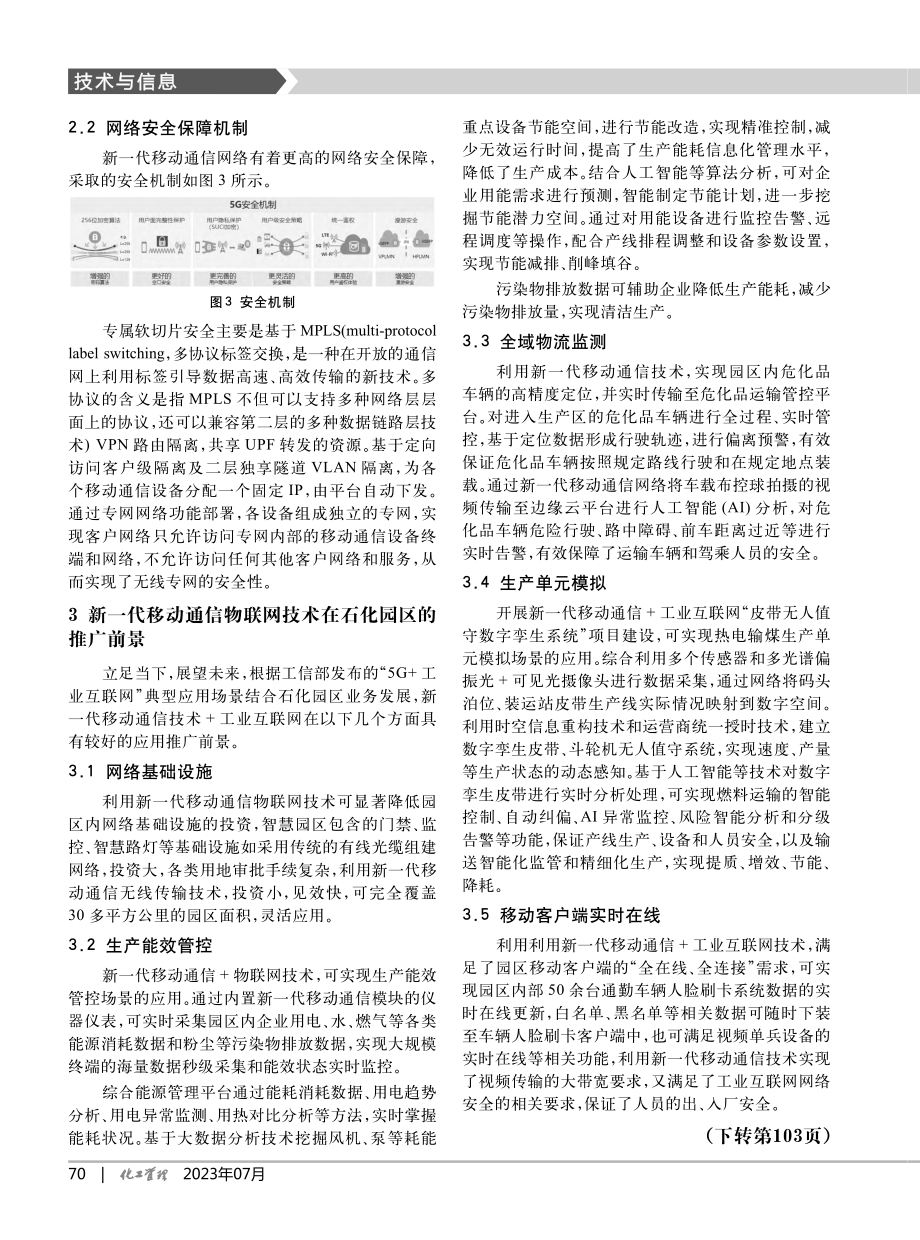 工业物联网技术在石化园区的应用_曾伟超.pdf_第3页