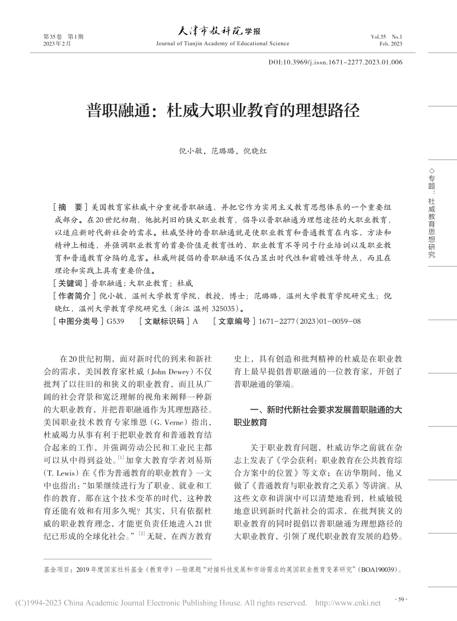 普职融通：杜威大职业教育的理想路径_倪小敏.pdf_第1页