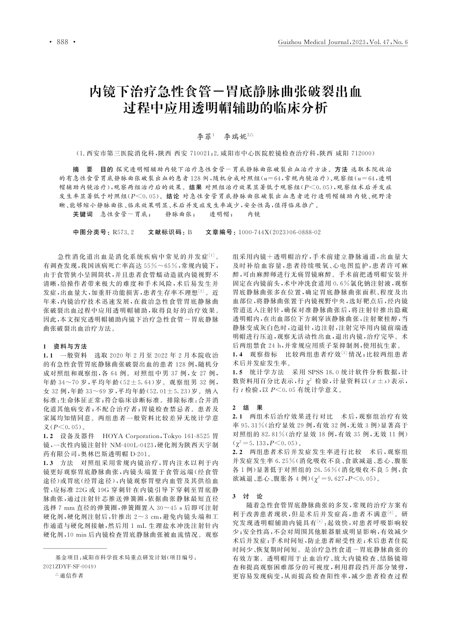 内镜下治疗急性食管-胃底静...中应用透明帽辅助的临床分析_李菲.pdf_第1页