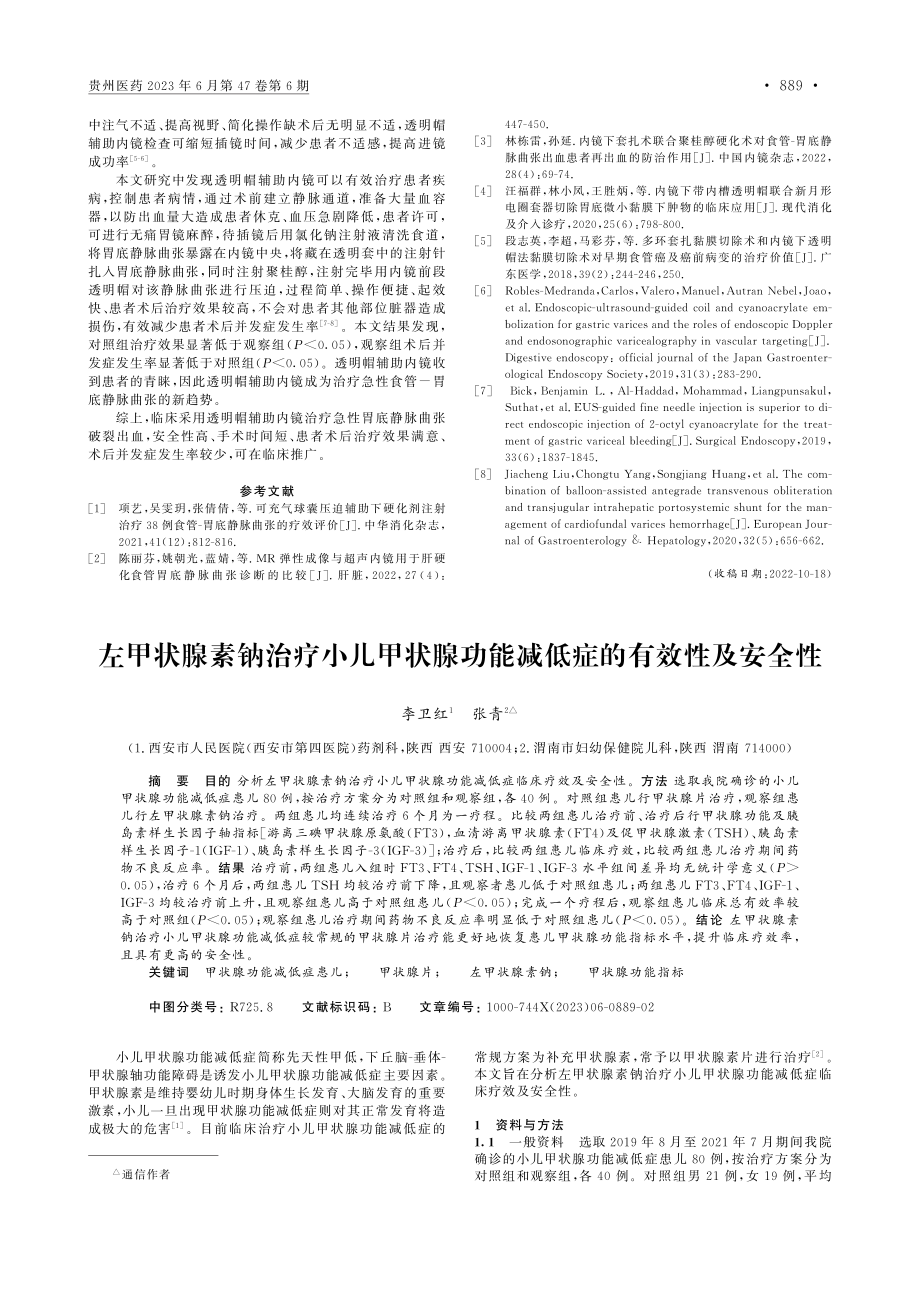 内镜下治疗急性食管-胃底静...中应用透明帽辅助的临床分析_李菲.pdf_第2页