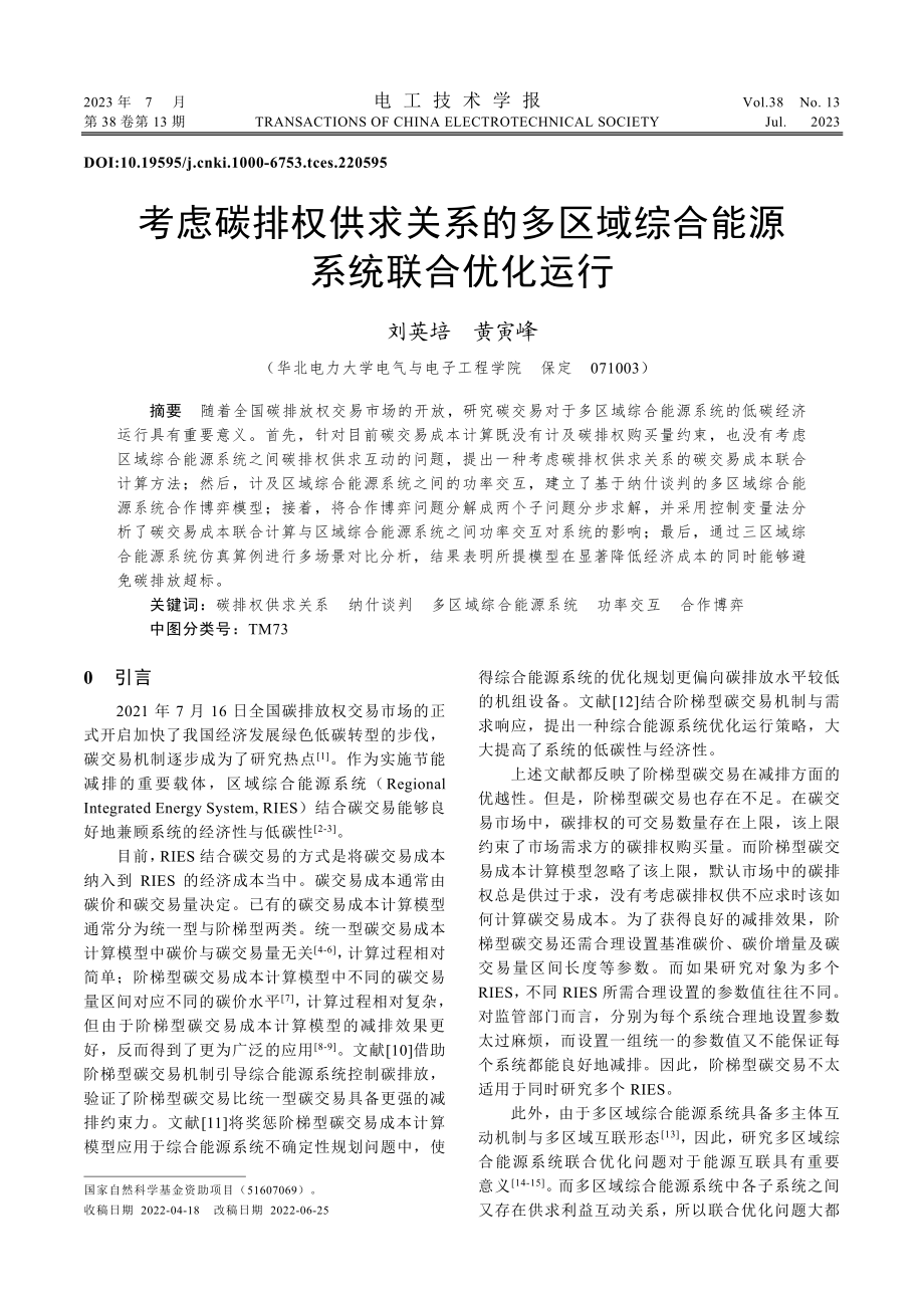 考虑碳排权供求关系的多区域综合能源系统联合优化运行_刘英培.pdf_第1页