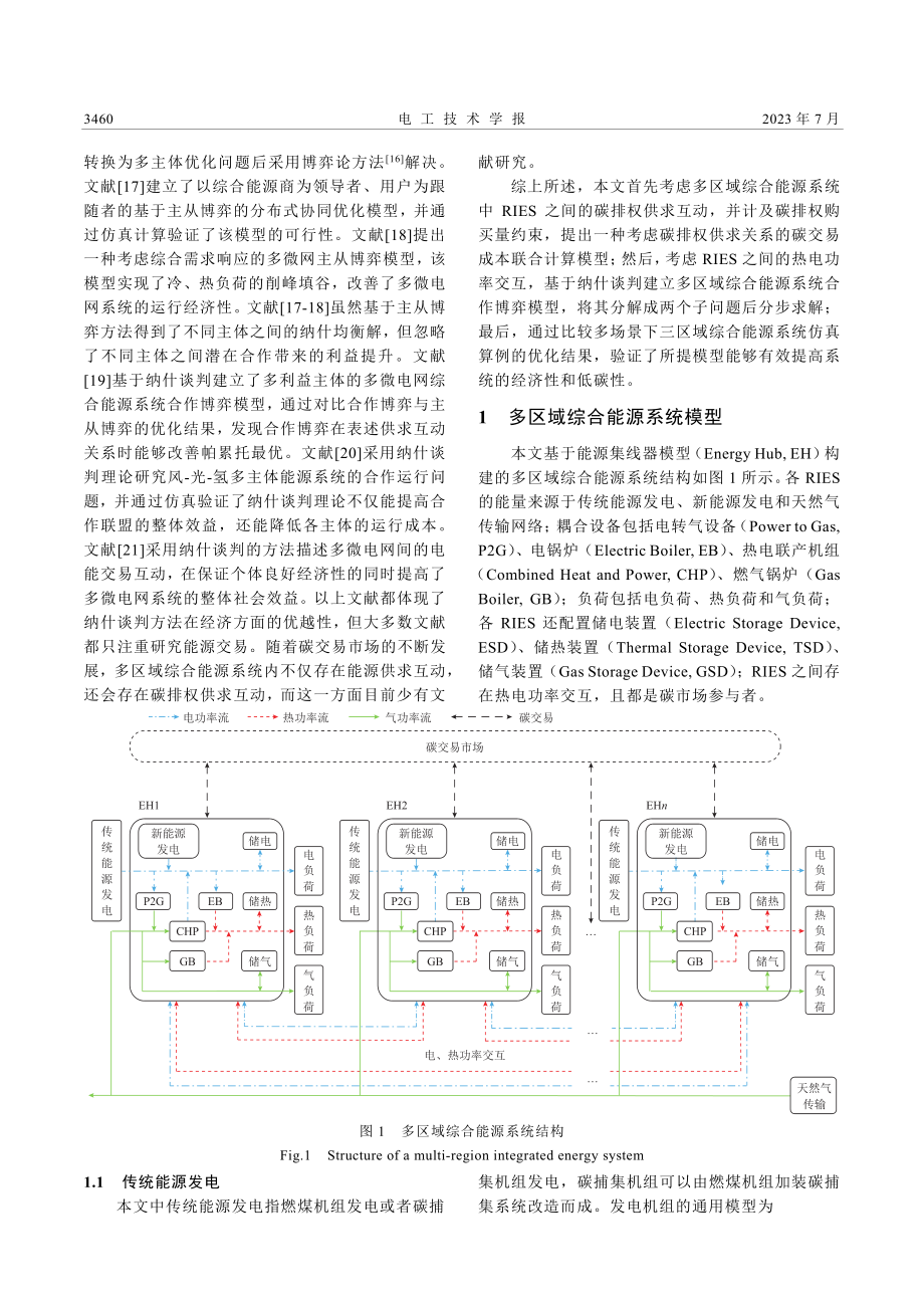 考虑碳排权供求关系的多区域综合能源系统联合优化运行_刘英培.pdf_第2页