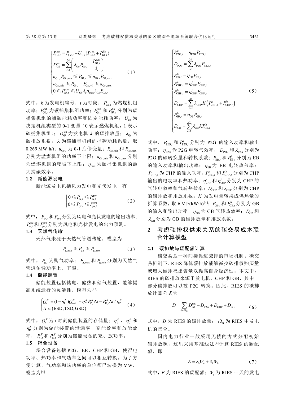 考虑碳排权供求关系的多区域综合能源系统联合优化运行_刘英培.pdf_第3页