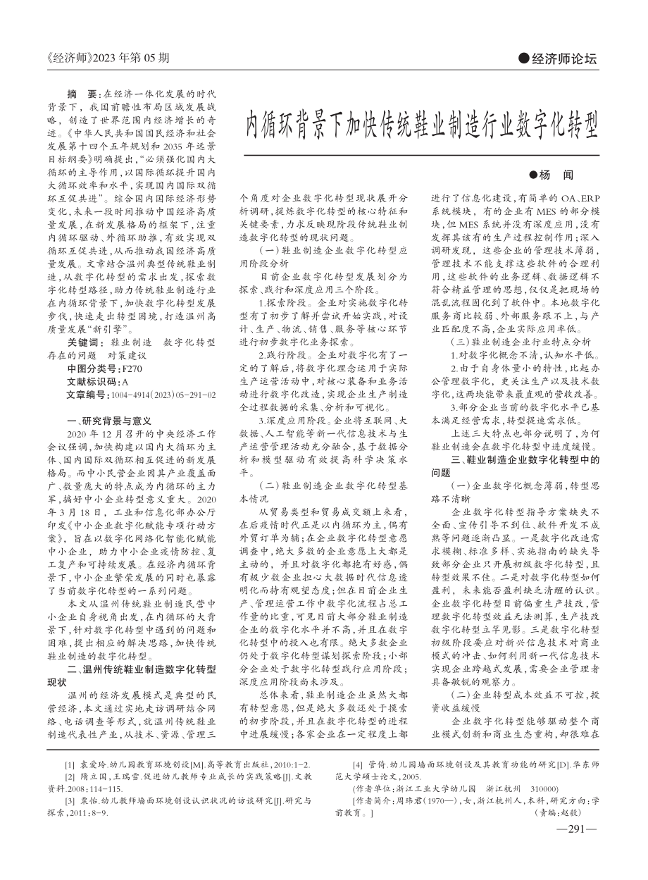 内循环背景下加快传统鞋业制造行业数字化转型_杨闻.pdf_第1页