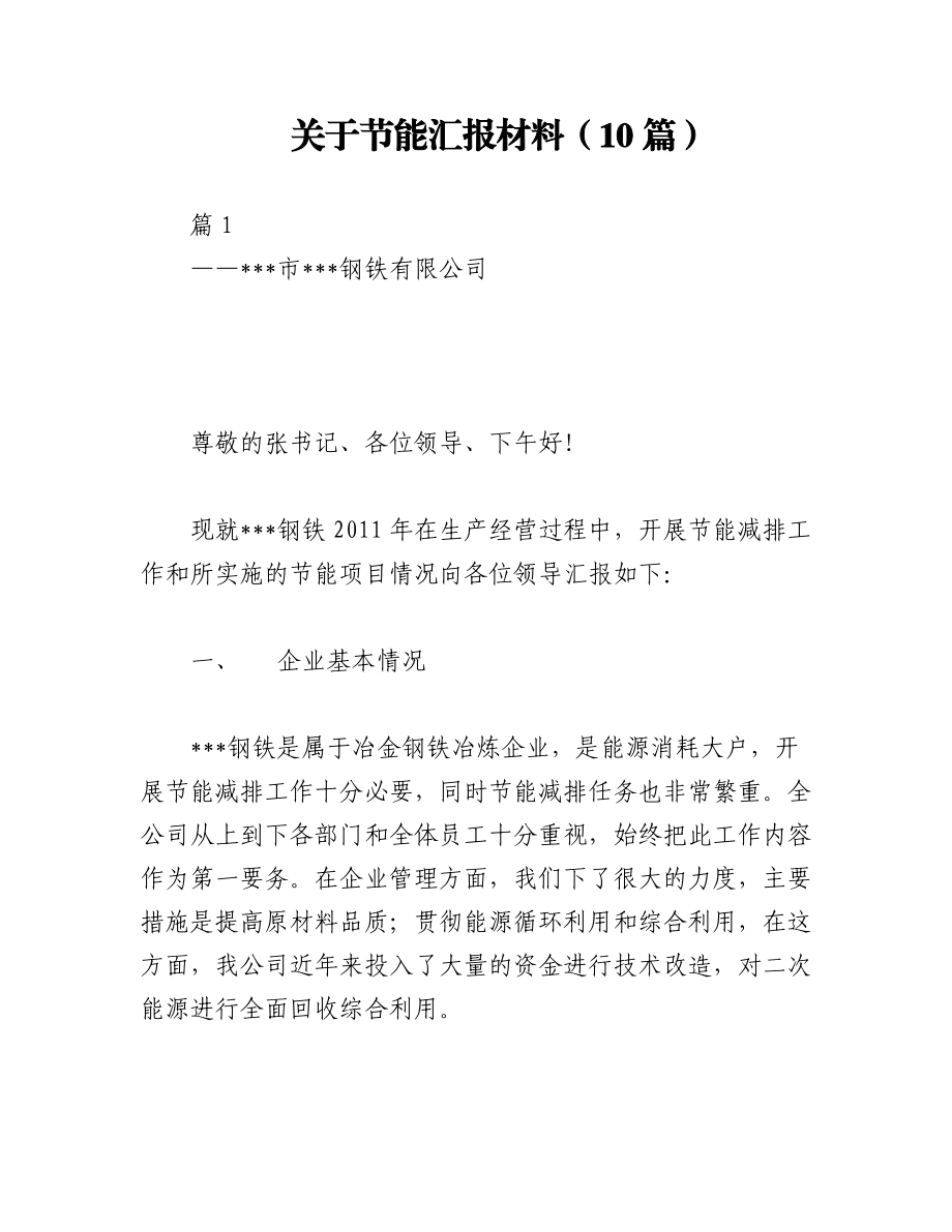 2023年（10篇）关于节能汇报材料.docx_第1页