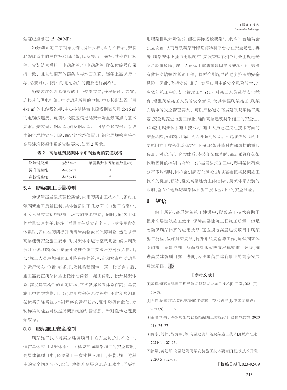 爬架施工技术在高层建筑工程中的应用探究_许浩.pdf_第3页