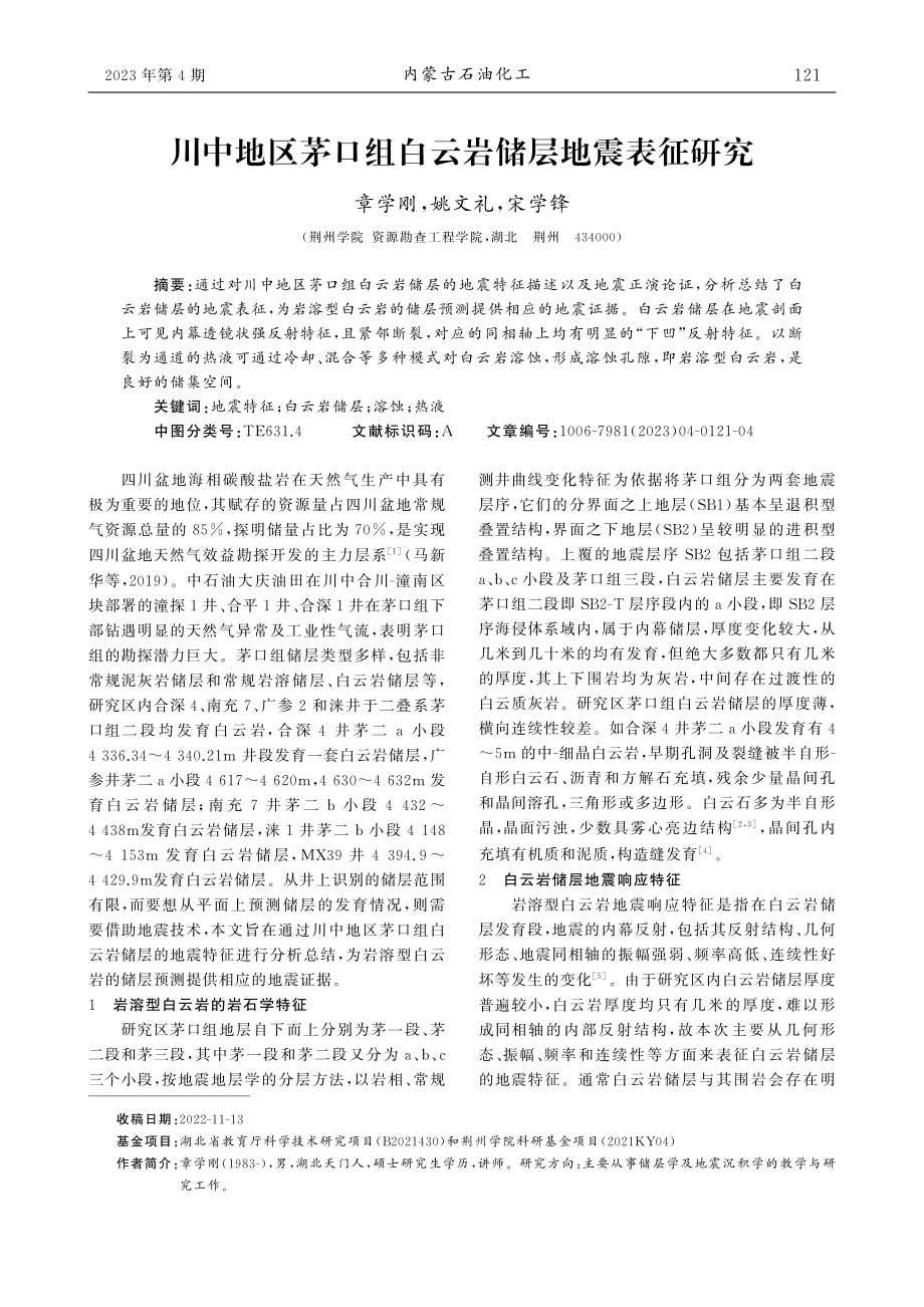 川中地区茅口组白云岩储层地震表征研究_章学刚.pdf_第1页