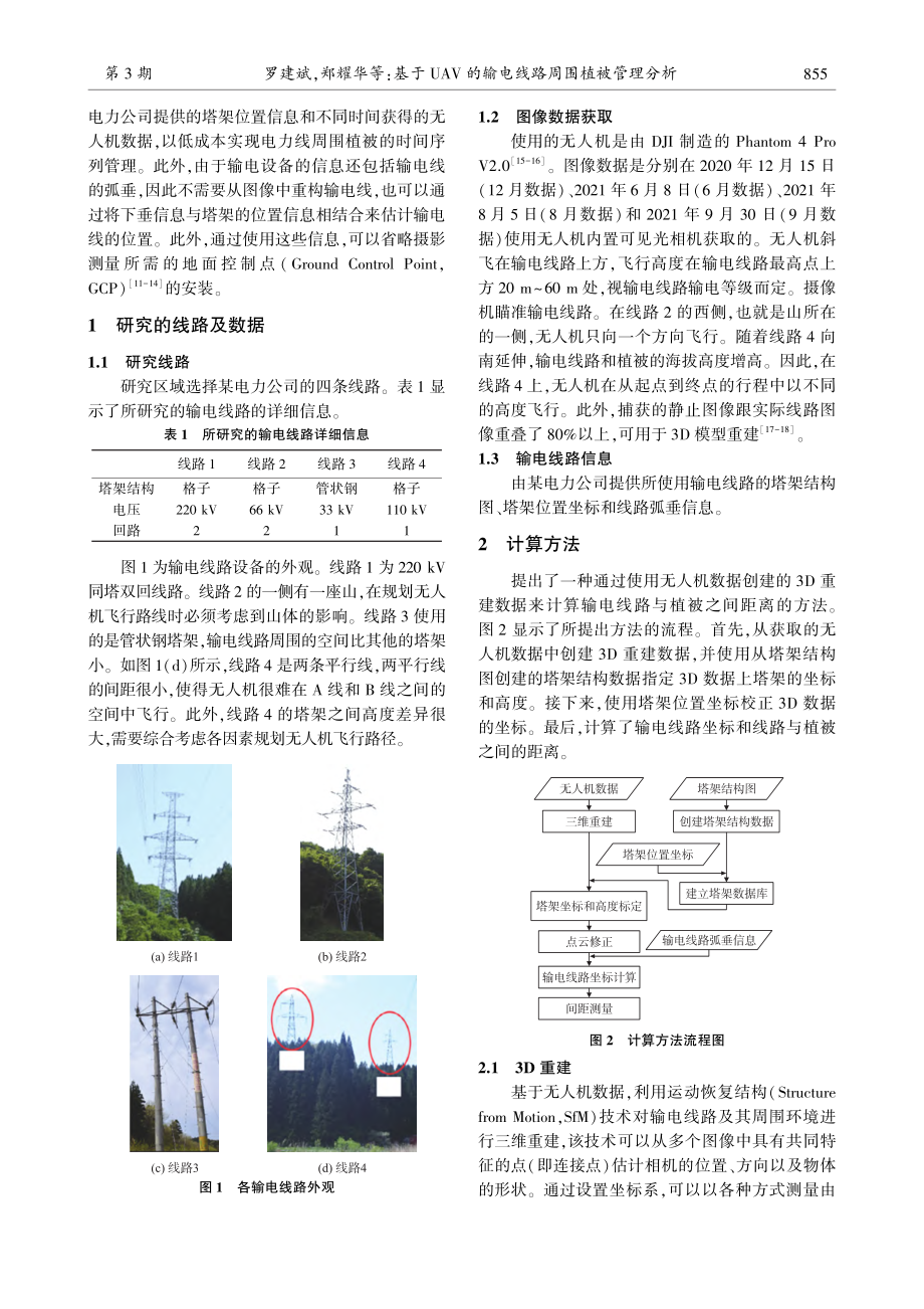 基于UAV的输电线路周围植被管理分析_罗建斌.pdf_第2页