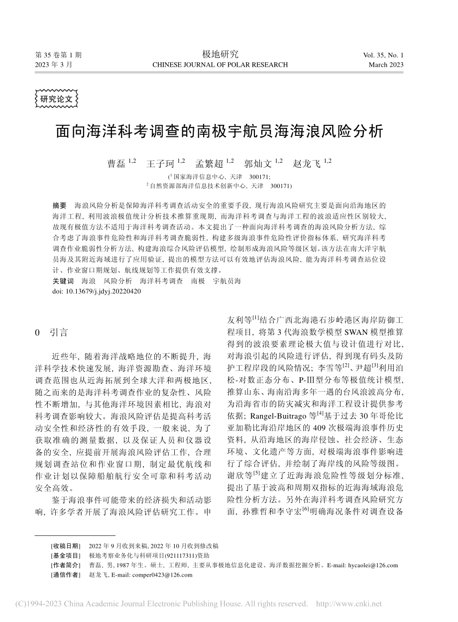 面向海洋科考调查的南极宇航员海海浪风险分析_曹磊.pdf_第1页