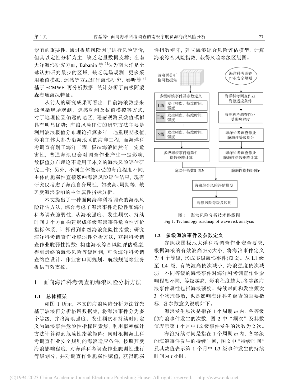 面向海洋科考调查的南极宇航员海海浪风险分析_曹磊.pdf_第2页