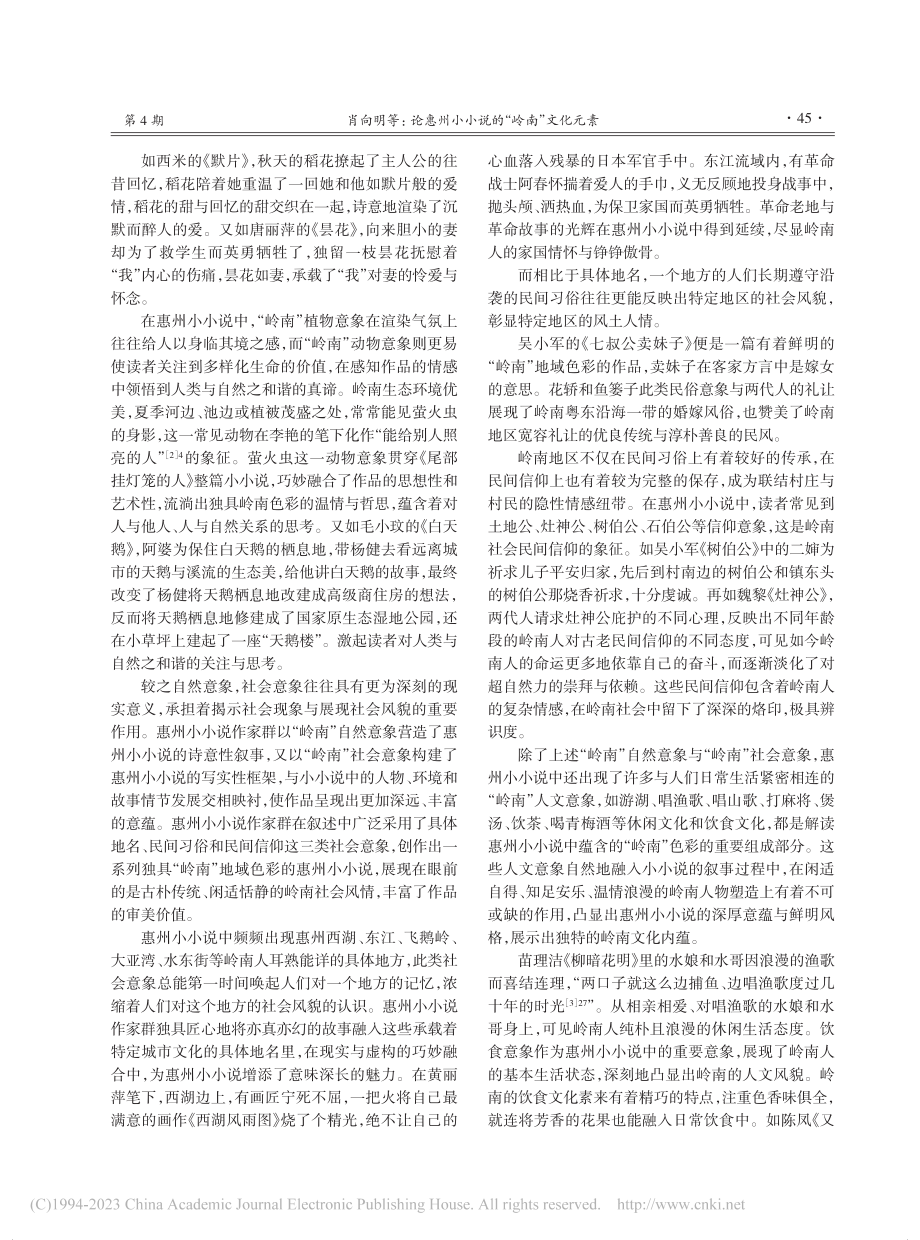 论惠州小小说的“岭南”文化元素_肖向明.pdf_第2页