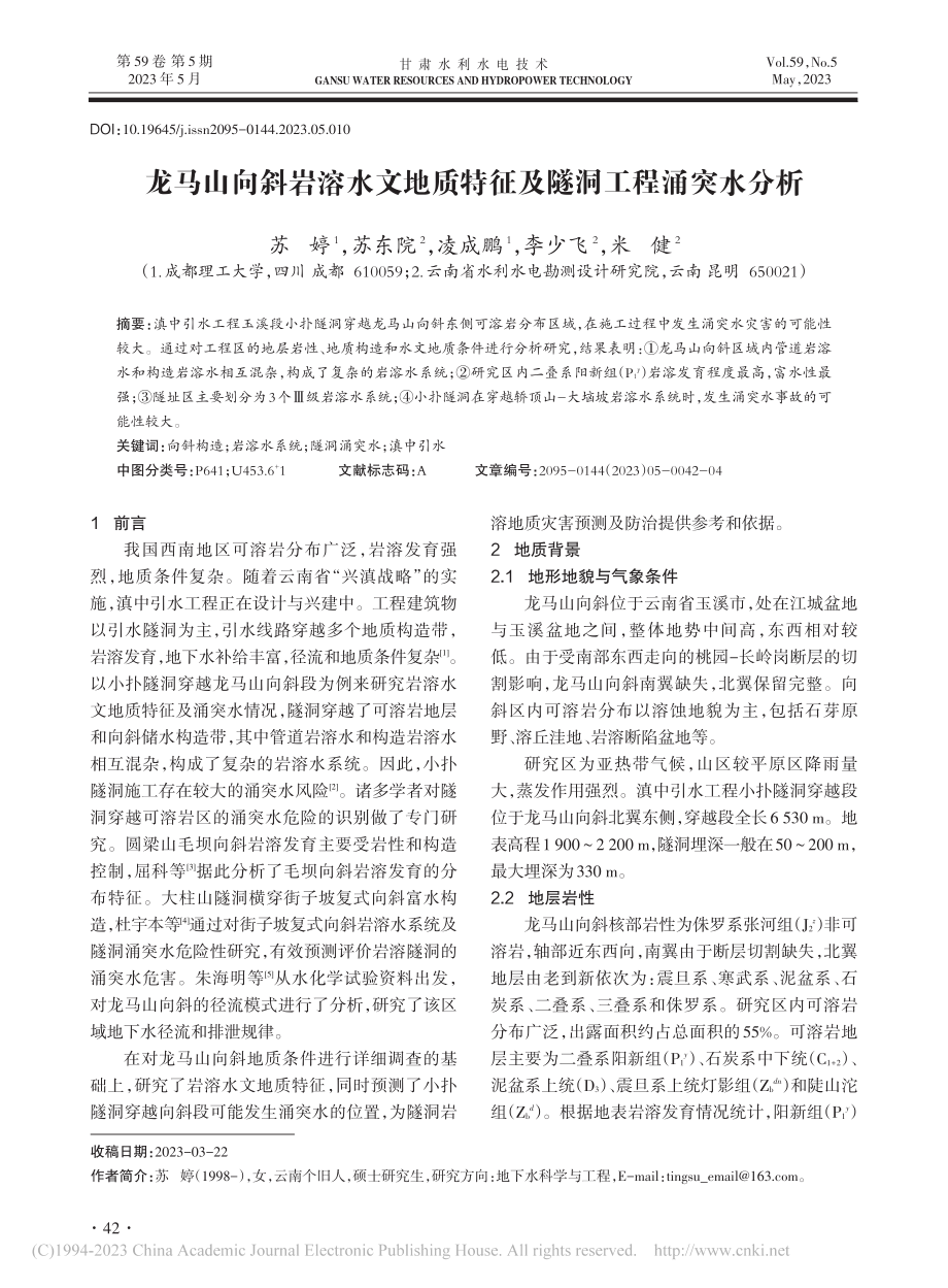 龙马山向斜岩溶水文地质特征及隧洞工程涌突水分析_苏婷.pdf_第1页