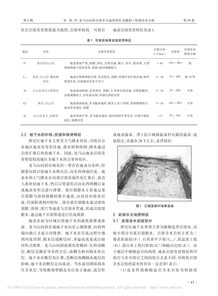 龙马山向斜岩溶水文地质特征及隧洞工程涌突水分析_苏婷.pdf_第2页