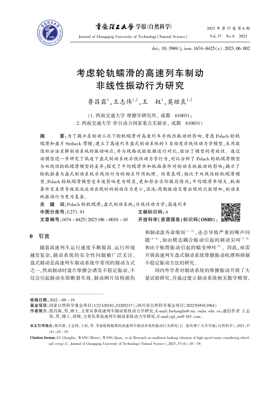 考虑轮轨蠕滑的高速列车制动非线性振动行为研究_鲁昌霖.pdf_第1页