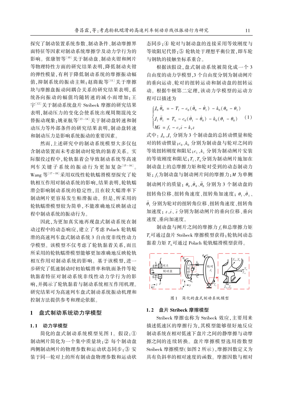 考虑轮轨蠕滑的高速列车制动非线性振动行为研究_鲁昌霖.pdf_第2页