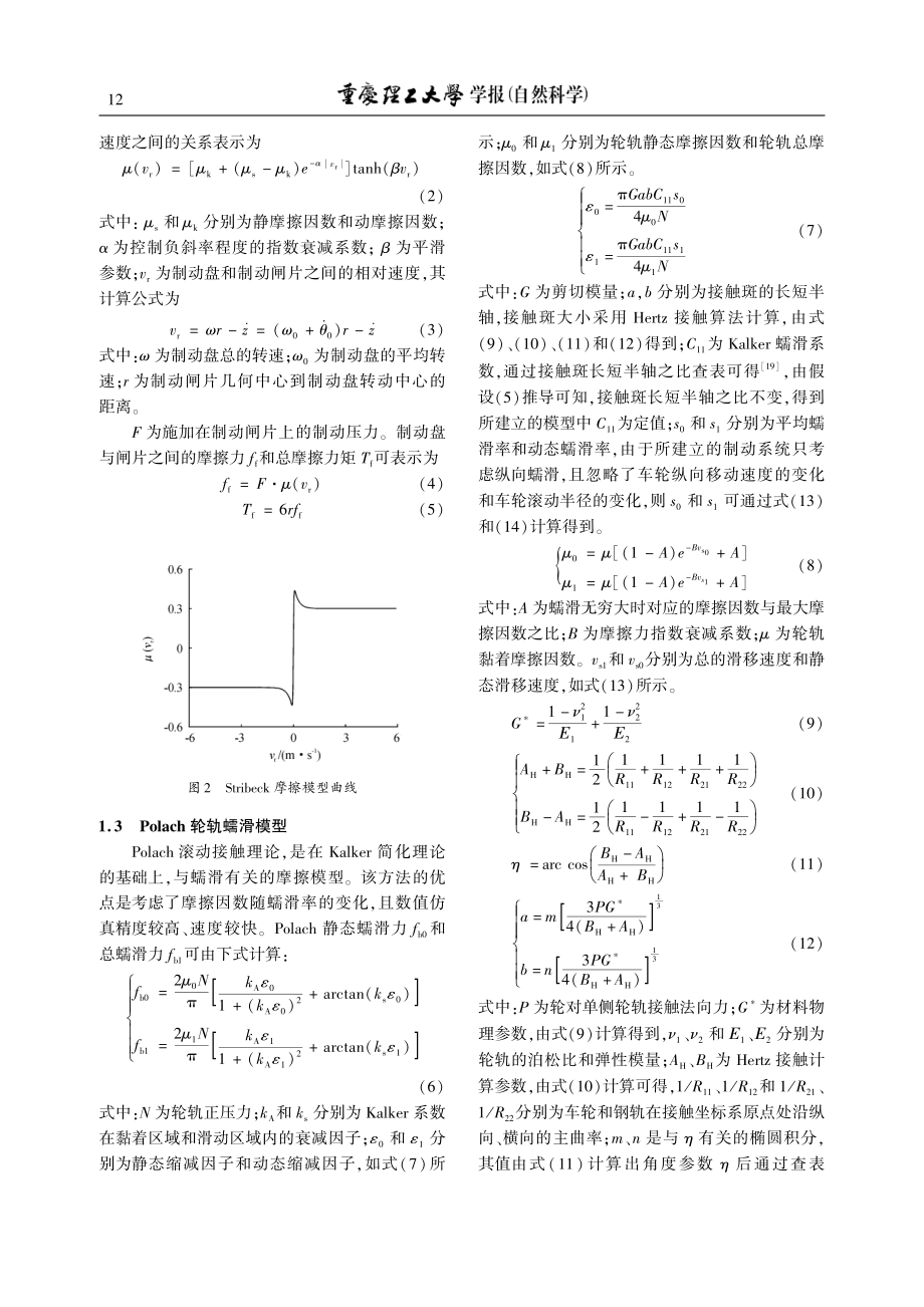 考虑轮轨蠕滑的高速列车制动非线性振动行为研究_鲁昌霖.pdf_第3页