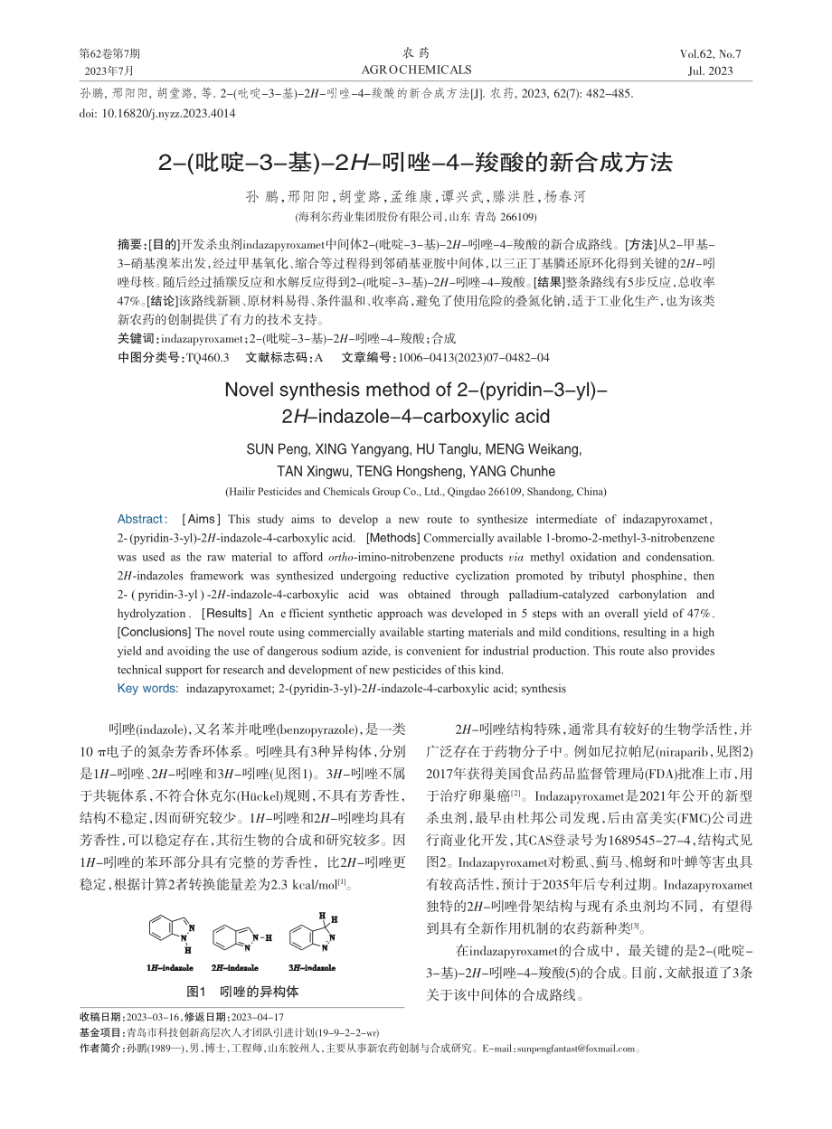 2-(吡啶-3-基)-2H...吲唑-4-羧酸的新合成方法_孙鹏.pdf_第1页