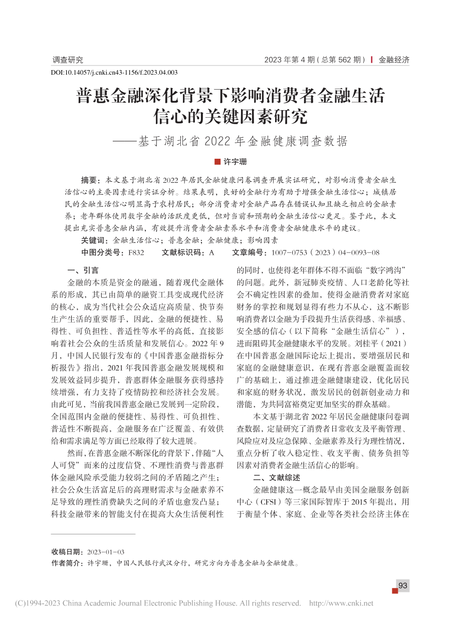 普惠金融深化背景下影响消费...2022年金融健康调查数据_许宇珊.pdf_第1页