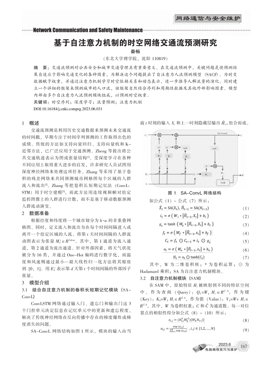 基于自注意力机制的时空网络交通流预测研究_秦畅.pdf_第1页