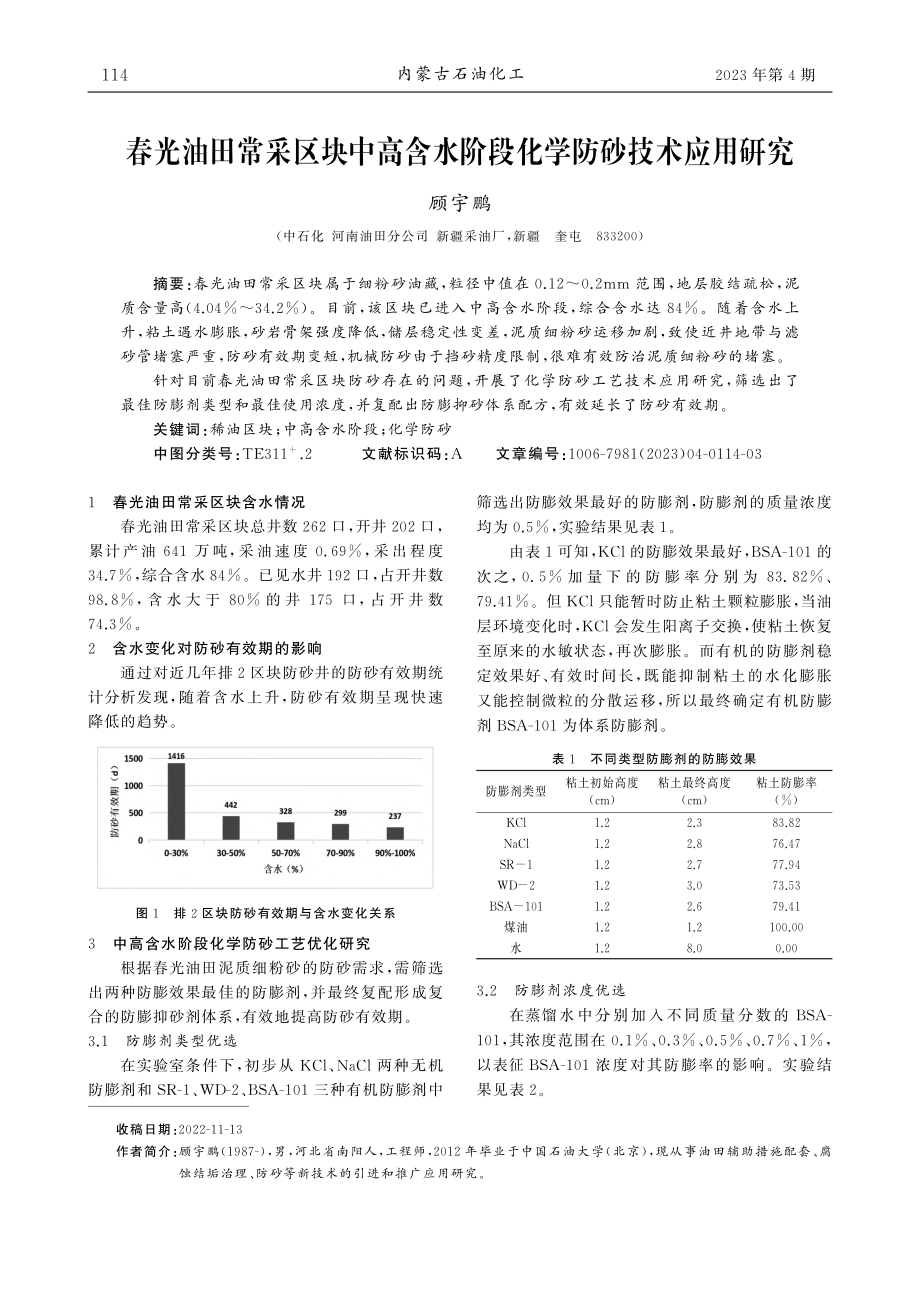 春光油田常采区块中高含水阶段化学防砂技术应用研究_顾宇鹏.pdf_第1页