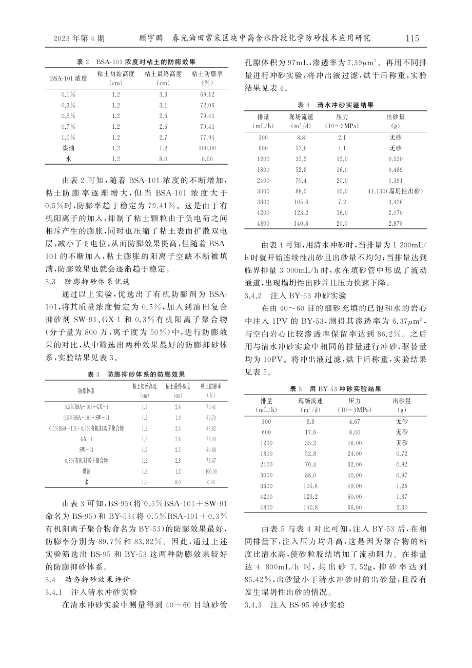 春光油田常采区块中高含水阶段化学防砂技术应用研究_顾宇鹏.pdf_第2页