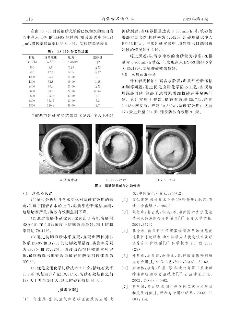 春光油田常采区块中高含水阶段化学防砂技术应用研究_顾宇鹏.pdf_第3页