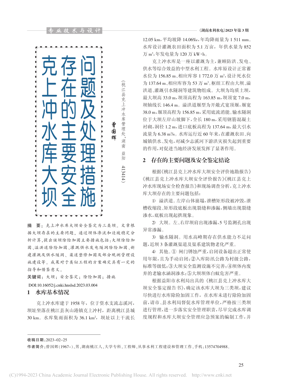 克上冲水库大坝存在的主要安全问题及处理措施_曾国辉.pdf_第1页