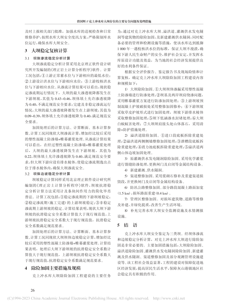 克上冲水库大坝存在的主要安全问题及处理措施_曾国辉.pdf_第2页