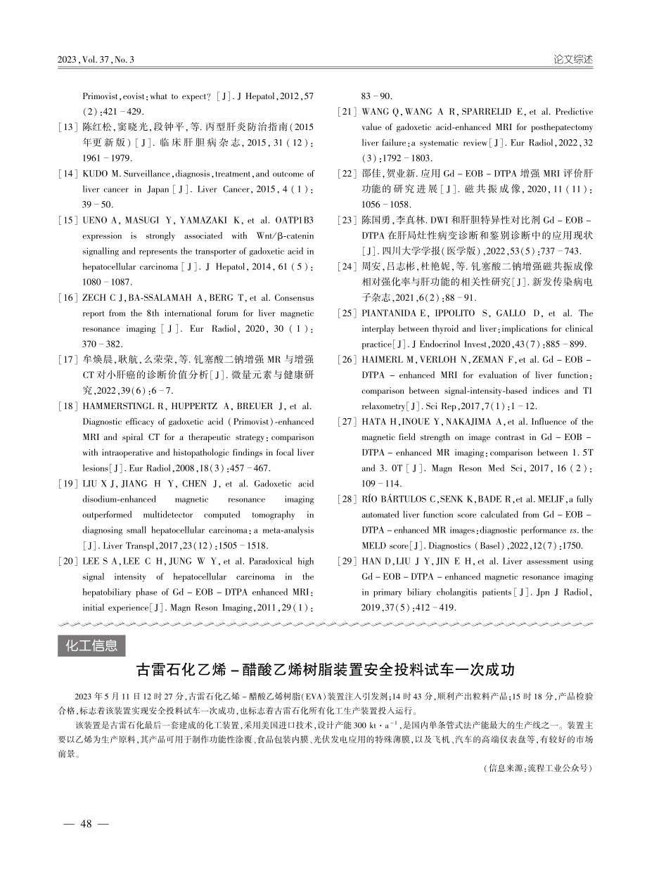 古雷石化乙烯-醋酸乙烯树脂装置安全投料试车一次成功.pdf_第1页