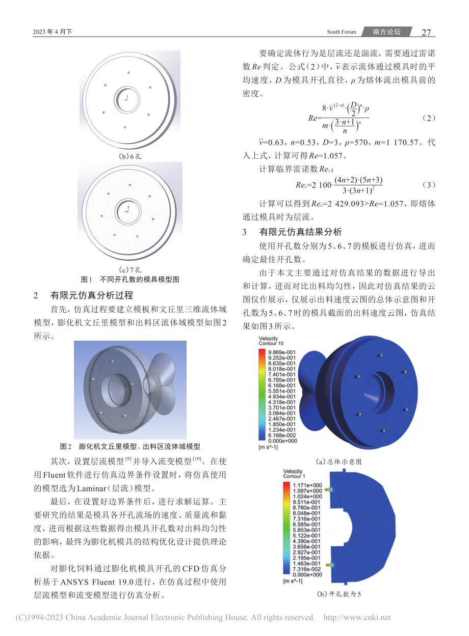 膨化机模具开孔数对出料均匀性的影响_杜源.pdf_第2页