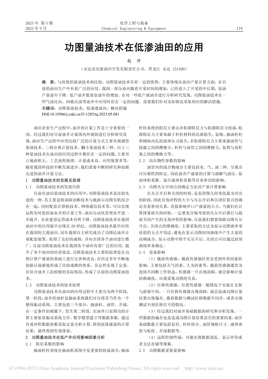 功图量油技术在低渗油田的应用_赵丹.pdf_第1页