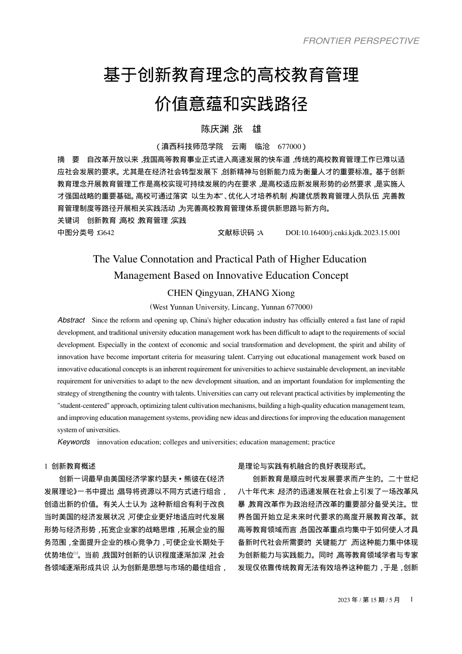 基于创新教育理念的高校教育管理价值意蕴和实践路径_陈庆渊.pdf_第1页