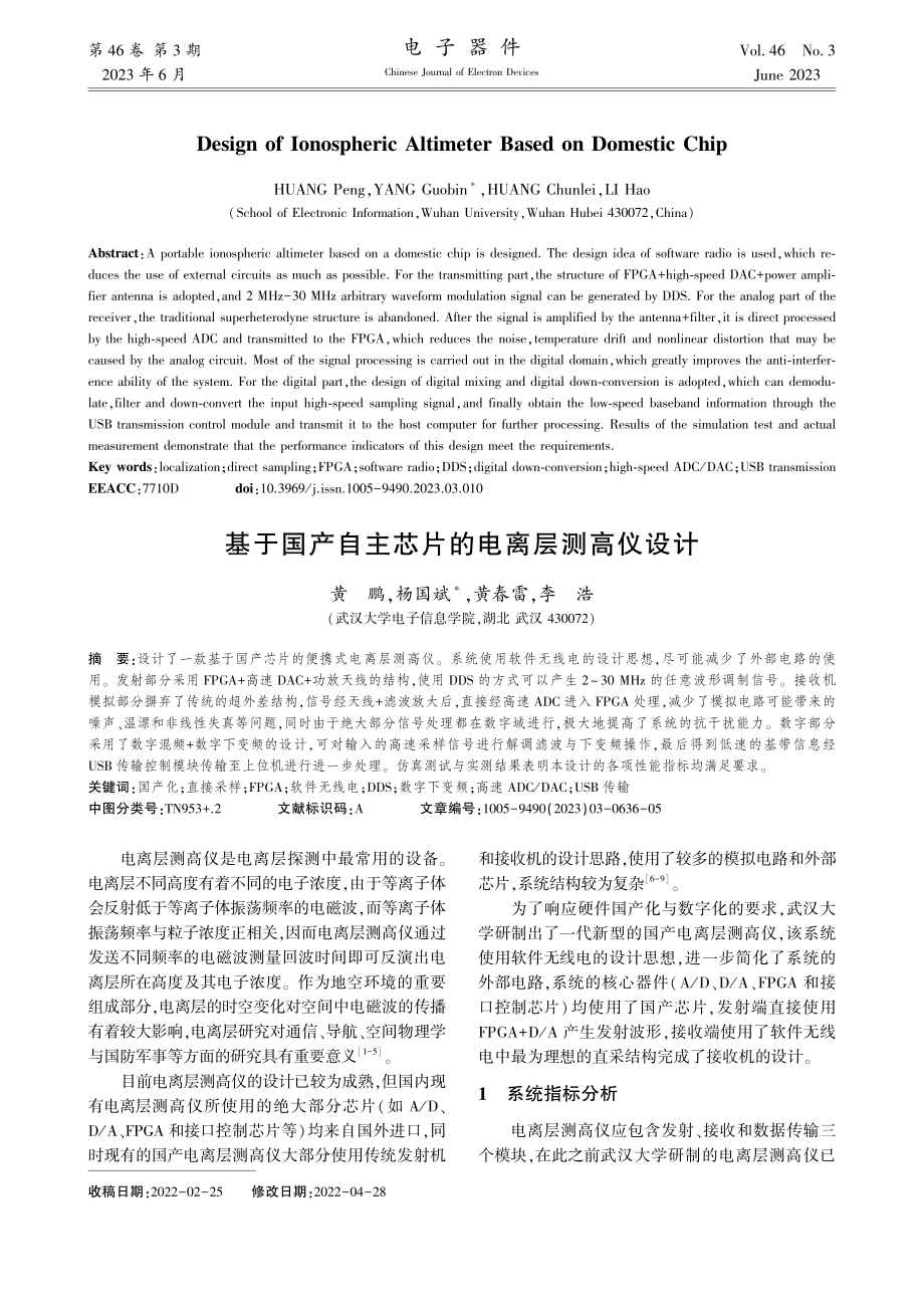 基于国产自主芯片的电离层测高仪设计_黄鹏.pdf_第1页