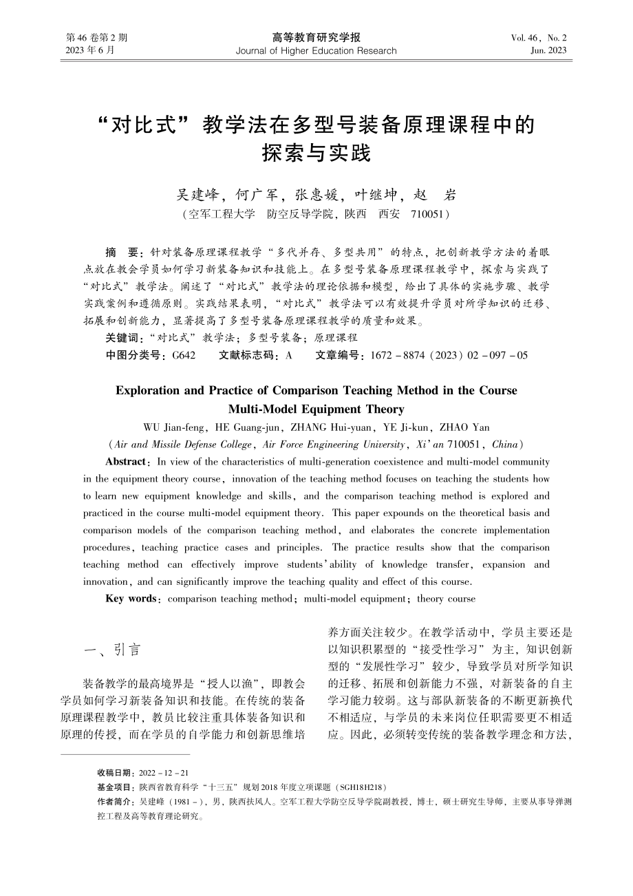 “对比式”教学法在多型号装备原理课程中的探索与实践_吴建峰.pdf_第1页