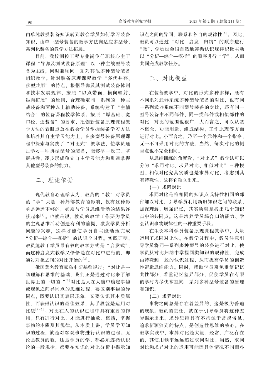 “对比式”教学法在多型号装备原理课程中的探索与实践_吴建峰.pdf_第2页