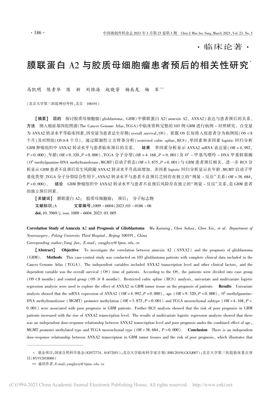 膜联蛋白A2与胶质母细胞瘤患者预后的相关性研究_马凯明.pdf_第1页