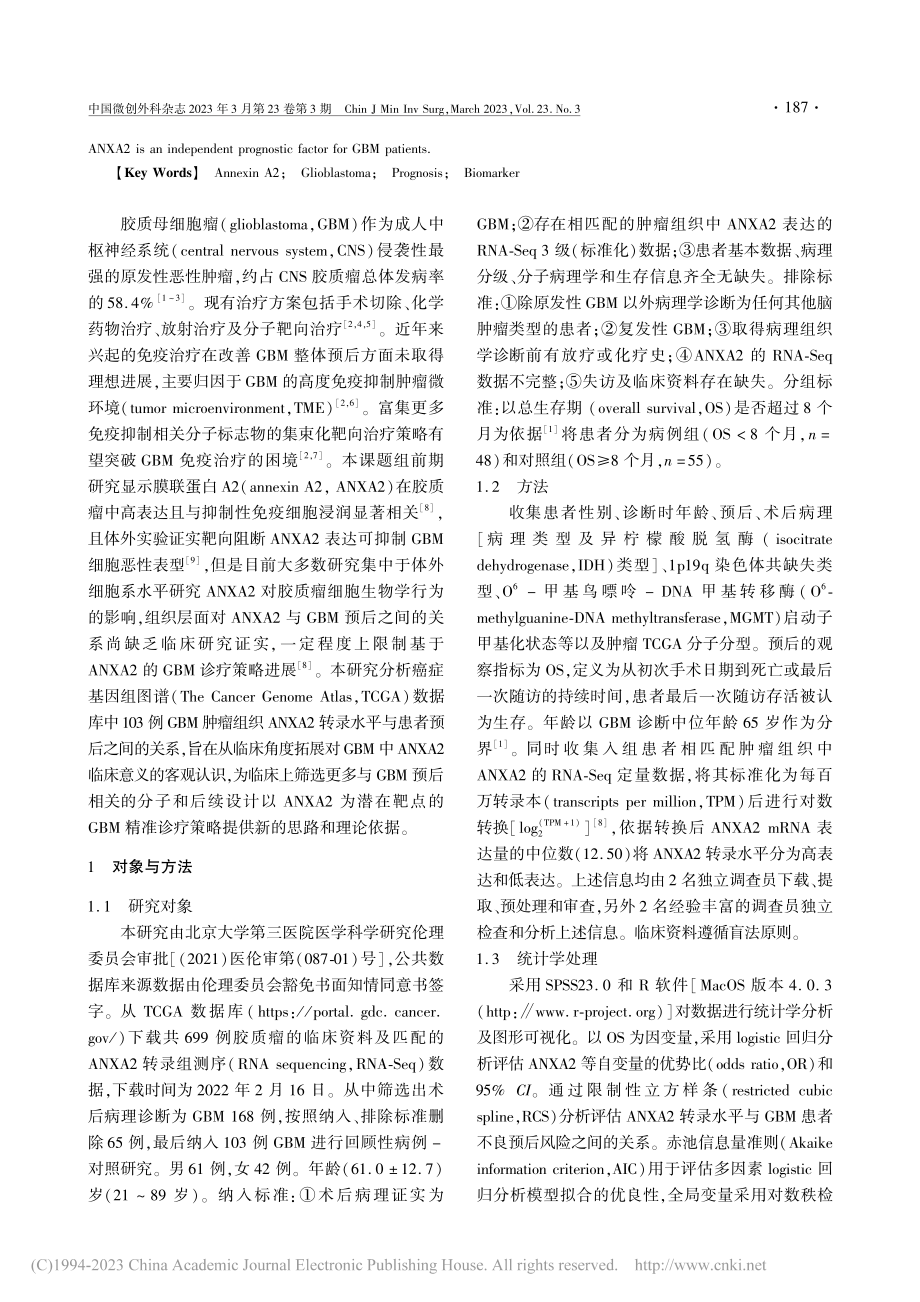 膜联蛋白A2与胶质母细胞瘤患者预后的相关性研究_马凯明.pdf_第2页